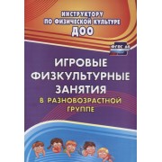Игровые физкультурные занятия в разновозрастной группе. ФГОС ДО