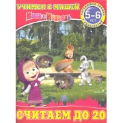 Считаем до 20.Маша и Медведь.Учимся с Машей.5-6 лет