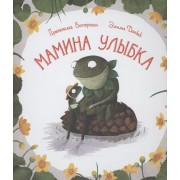 Мамина улыбка