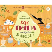 Как груша попадает в мозг?