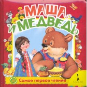 Маша и медведь