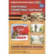Картотека сюжетных картинок. С Днем Великой Победы! Тематический сценарий и картинный материал. Выпуск 40 (ФГОС)