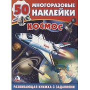 Космос (обучающая активити +50)