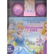 Принцессы. Волшебные сказки и мелодии Музыкальная книга с игрушкой (плеер и динамики).