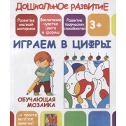 Дошкольное развитие. Играем в цифры. Обучающая мозаика