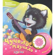 Чучело-Мяучело (Новый формат)