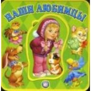 Книжки-пышки, Карганова Е, Наши любимцы