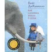 Как слониха упала с неба: Сказочная повесть
