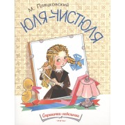 Юля-чистюля