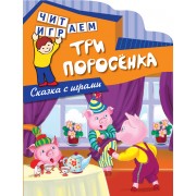 Три поросенка