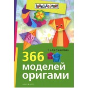 366 моделей оригами