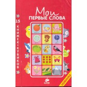 15 книжек-кубиков. Русский язык / 3-е изд., улучшенное