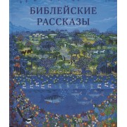 Библейские рассказы для маленьких детей (илл. Кристенсен) (2 изд.) Твердовская