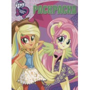 Мой маленький пони: Девочки из Эквестрии. РК № 17034. Волшебная раскраска.