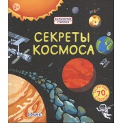 Секреты космоса