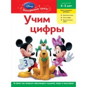 ДС.Уч.цифры:д/дет.4-5 л(Mickey Mouse Clubhouse)