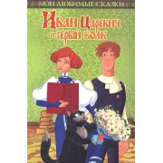 Иван Царевич и серый волк Мои любимые сказки