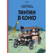 Приключения Тинтина. Тинтин в Конго