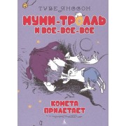 Комета прилетает