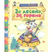 За лесами, за горами : Сказки и загадки