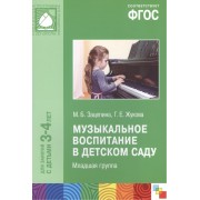 ФГОС Музыкальное воспитание в детском саду. Младшая группа (3-4)