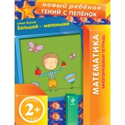Большой-маленький / Математика: Многоразовая тетрадь