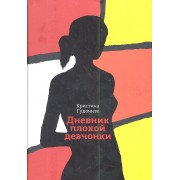 Дневник плохой девчонки