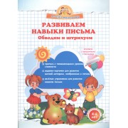 Развиваем навыки письма. Обводим и штрихуем.