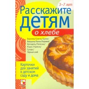 Расскажите детям о хлебе. Карточки для занятий в детском саду и дома.