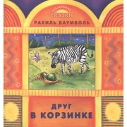 Друг в корзинке