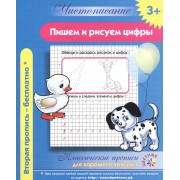 Чистописание. Пишем и рисуем цифры. Классические прописи для хорошего почерка.