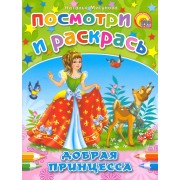 Добрая принцесса
