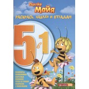 Раскрась, наклей и отгадай! 5 в 1 РНО5-1 № 1414 ("Пчёлка Майя")