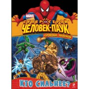 Кто сильнее?