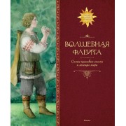Волшебная флейта. Самые красивые сказки и легенды мира