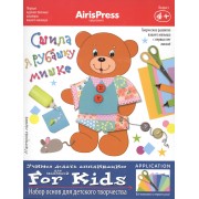 Набор д/детского творчества Айрис-пресс Мастерская малыша Сшила я рубашку мишке аппликация