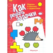 Готовим руку к письму. Прописи с математическими трудностями (для детей 5-7 лет)