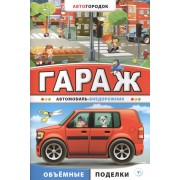 Гараж. Автомобиль-внедорожник
