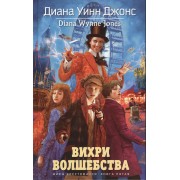 Вихри волшебства