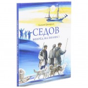 Седов-вперед на полюс!