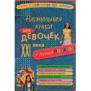 Настольная книга для девочек XXI века.