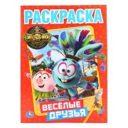 Смешарики. Веселые Друзья. (Первая Раскраска).