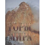 Горы мира