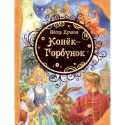 Конек-Горбунок: сказка