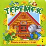 Теремок