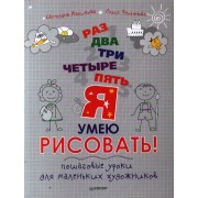 Раз, два, три, четыре, пять - я умею рисовать! Пошаговые уроки для маленьких художников.