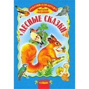 Лесные сказки