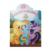 Мой маленький пони. НР № 15122. Наклей и раскрась!