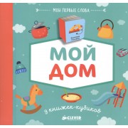 9 книжек-кубиков (нов.). Мой дом. Мои первые слова