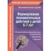 Формирование познавательных действий у детей 6-7 лет. Программа, непосредственно образовательная деятельность, проекты. ФГОС ДО